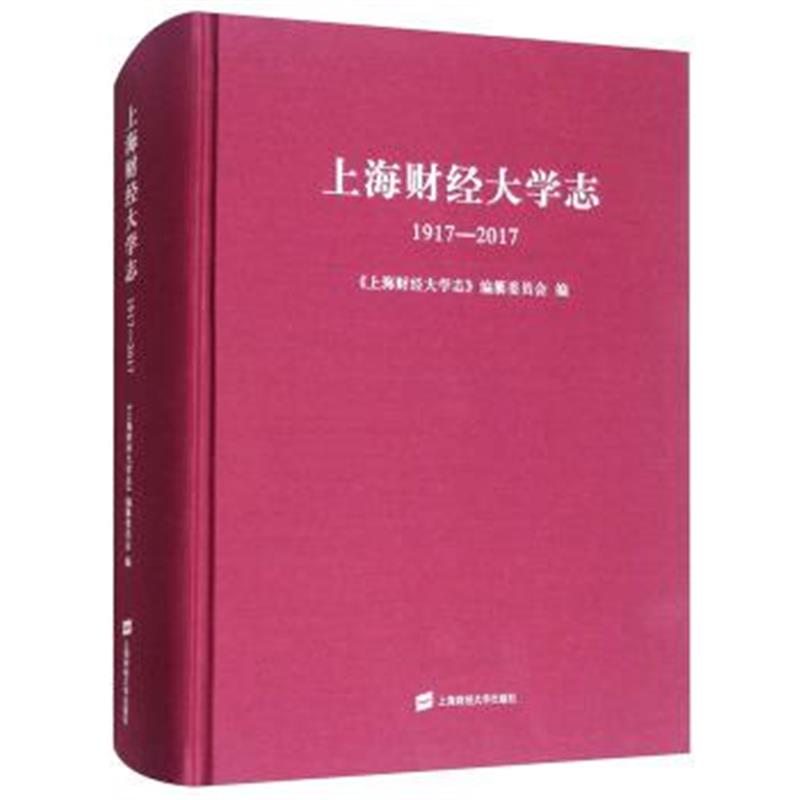 正版书籍 上海财经大学志(1917-2017) 97875227968 上海财经大学出版社