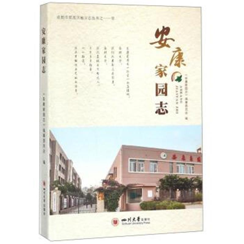 正版书籍 安康家园志/成都市双流区地方志丛书 9787569017571 四川大学出版