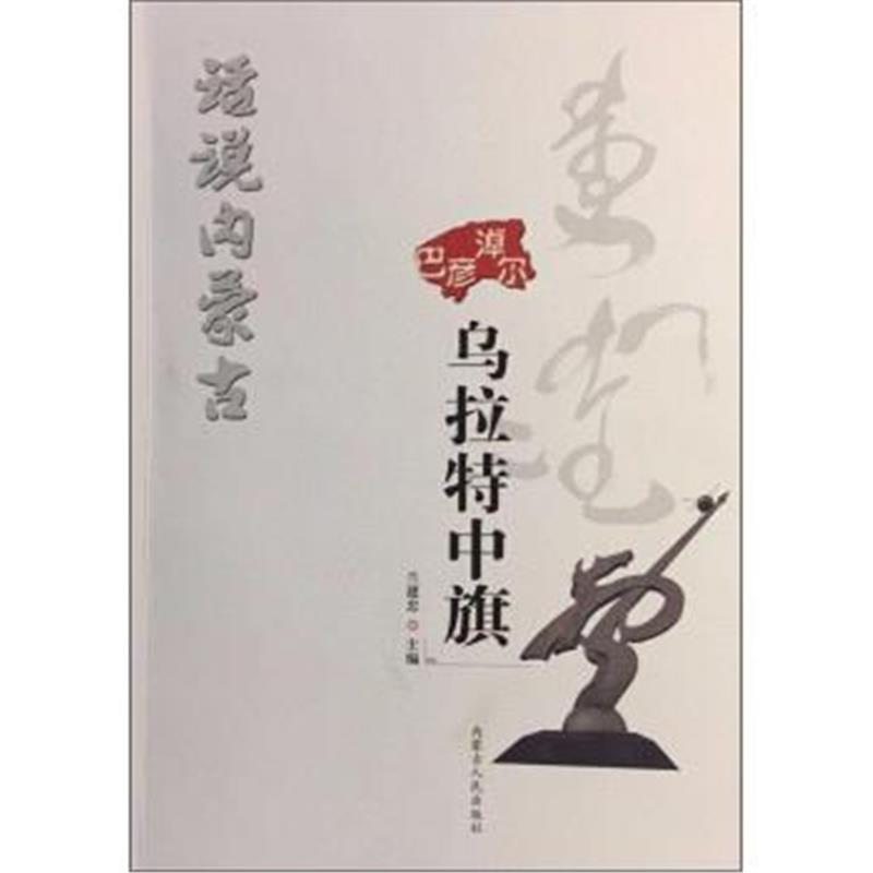 正版书籍 内蒙古人民出版社 话说内蒙古 乌拉特中旗/话说内蒙古 9787204149