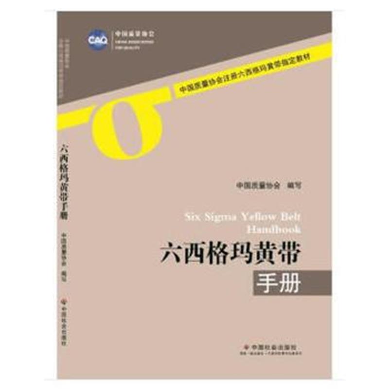 正版书籍 六西格玛黄带手册 9787508759845 中国社出版社