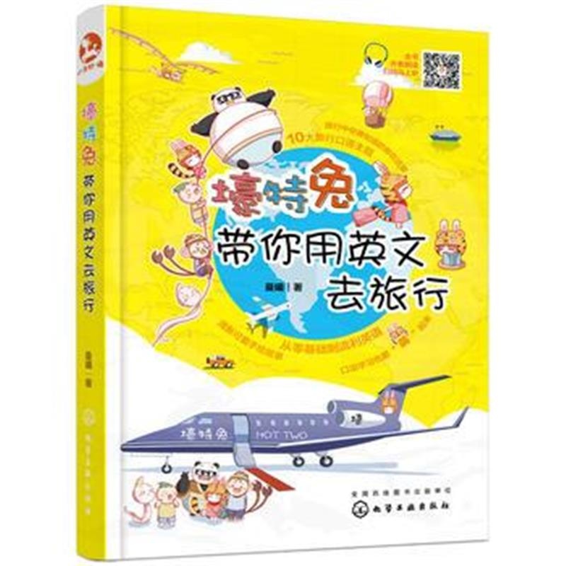 正版书籍 壕特兔带你用英文去旅行 9787122319340 化学工业出版社