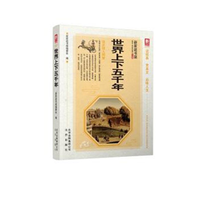正版书籍 新家庭书架(升级版)：世界上下五千年 9787200132960 北京出版社