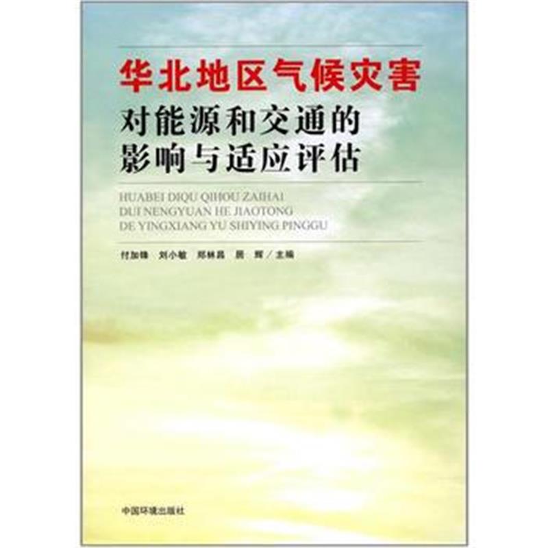 正版书籍 华北地区气候灾害对能源和交通的影响与适应评估 9787511130150