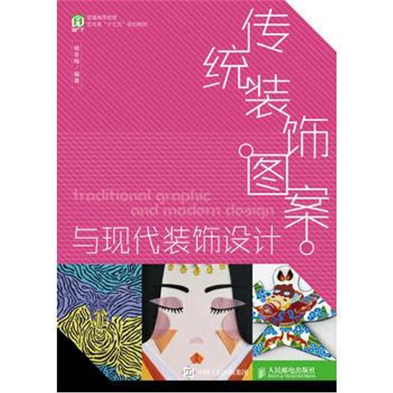 正版书籍 传统装饰图案与现代装饰设计 杨冬梅 9787115490490 人民邮电出版