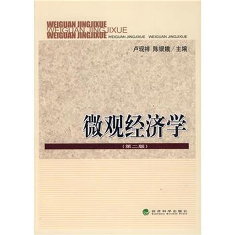 正版书籍 微观经济学(第二版) 9787302462439 清华大学出版社