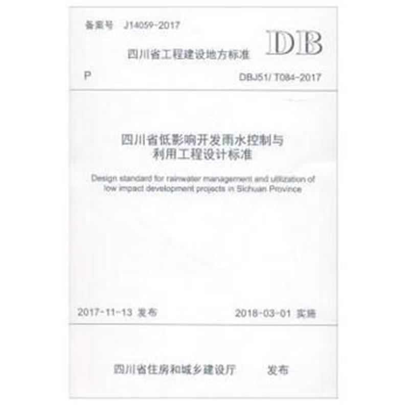 正版书籍 四川省低影响开发雨水控制与利用工程设计标准 9787564360641 西