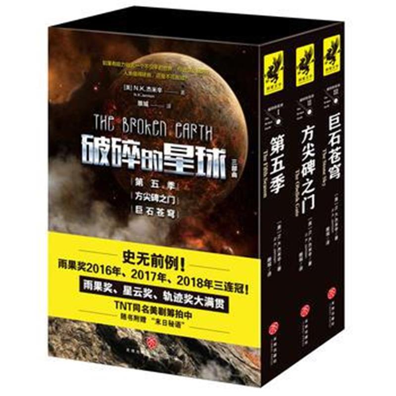 正版书籍 “破碎的星球”三部曲 9787545522686 天地出版社