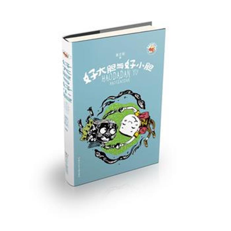 正版书籍 董宏猷品藏书系：好大胆与好小胆 9787559708090 浙江少年儿童出