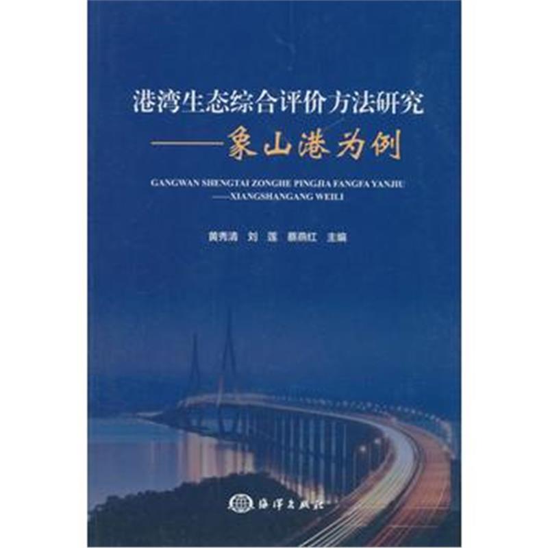 正版书籍 港湾生态综合评价方法研究 9787521000351 海洋出版社