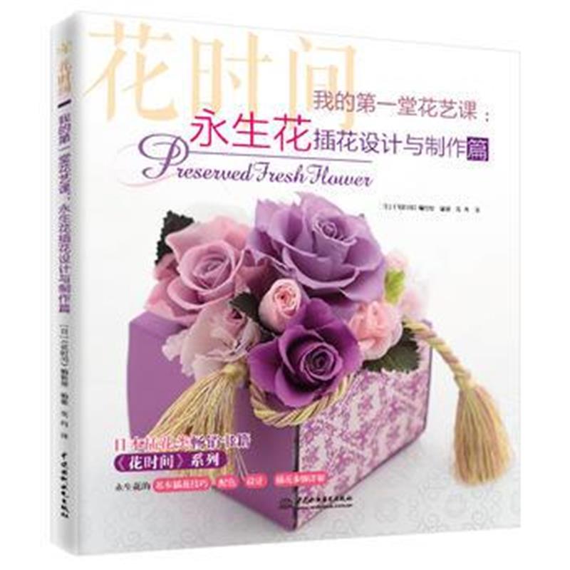 正版书籍 我的堂花艺课：永生花插花设计与制作篇(花时间) 9787517063605