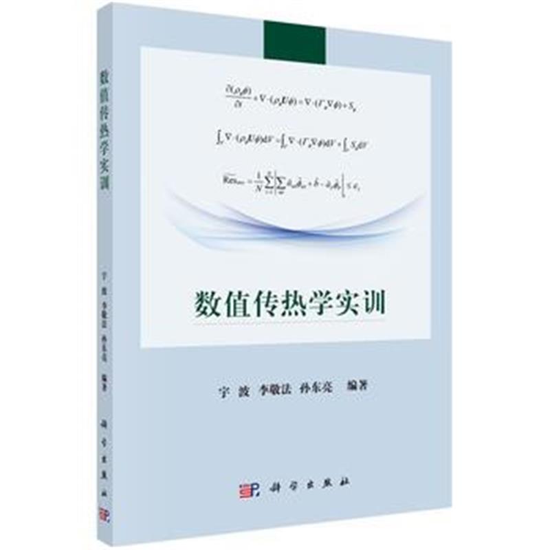 正版书籍 数值传热学实训 9787030580405 科学出版社