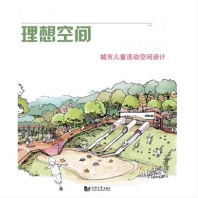 正版书籍 城市儿童活动空间设计(理想空间80) 9787560880525 同济大学出版