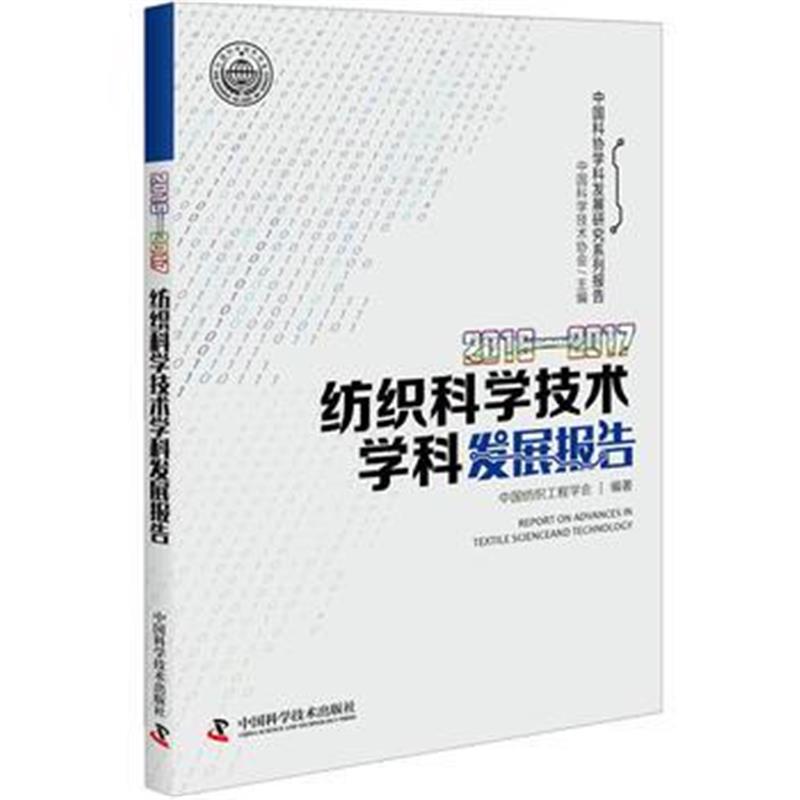 正版书籍 2016—2017纺织科学技术学科发展报告 9787504678973 中国科学技