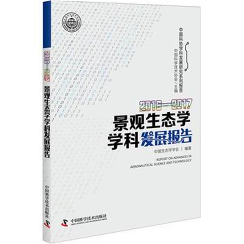 正版书籍 2016-2017景观生态学学科发展报告 9787504679314 中国科学技术出