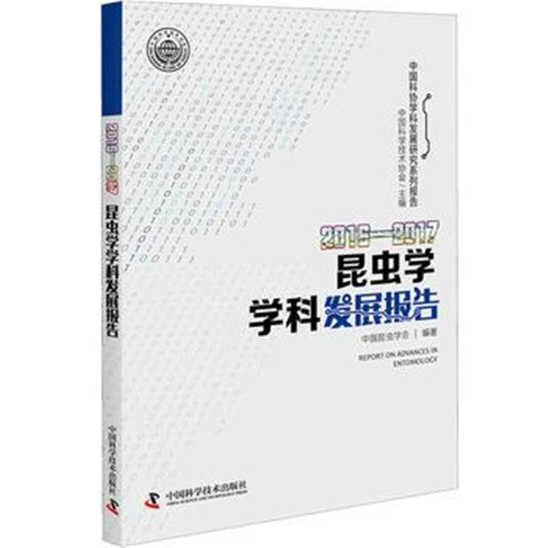 正版书籍 2016-2017昆虫学学科发展报告 9787504679307 中国科学技术出版社