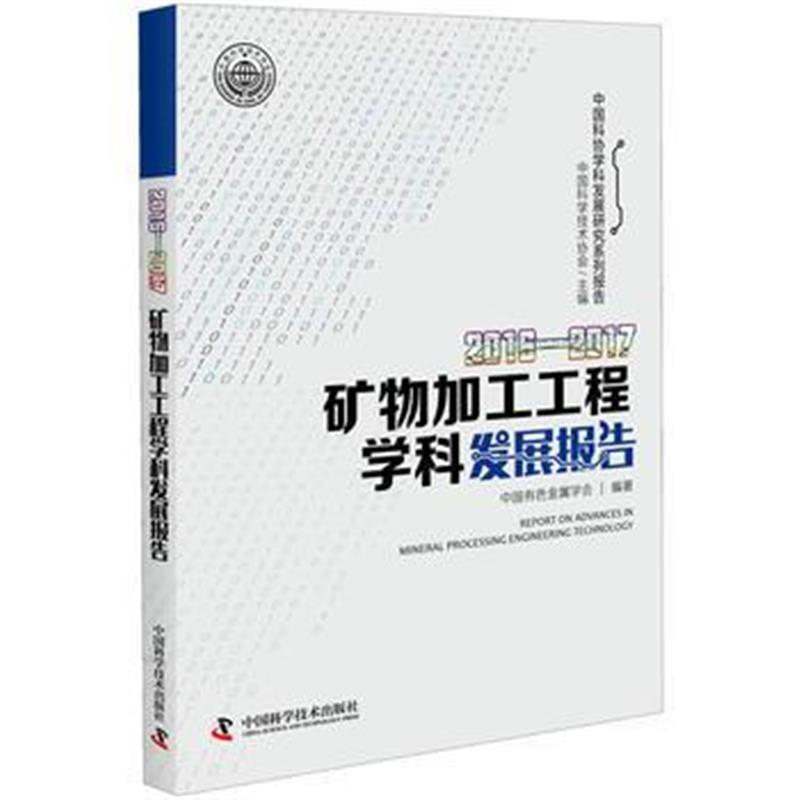 正版书籍 2016-2017矿物加工工程学科发展报告 9787504679390 中国科学技术