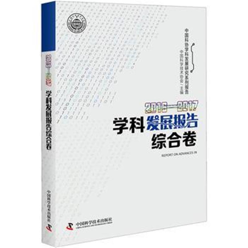 正版书籍 2016-2017学科发展报告综合卷 9787504679895 中国科学技术出版社