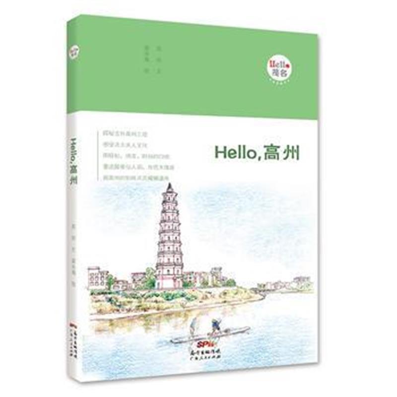 正版书籍 Hello，高州：“Hello，茂名”手绘漫画系列 9787218126005 广东