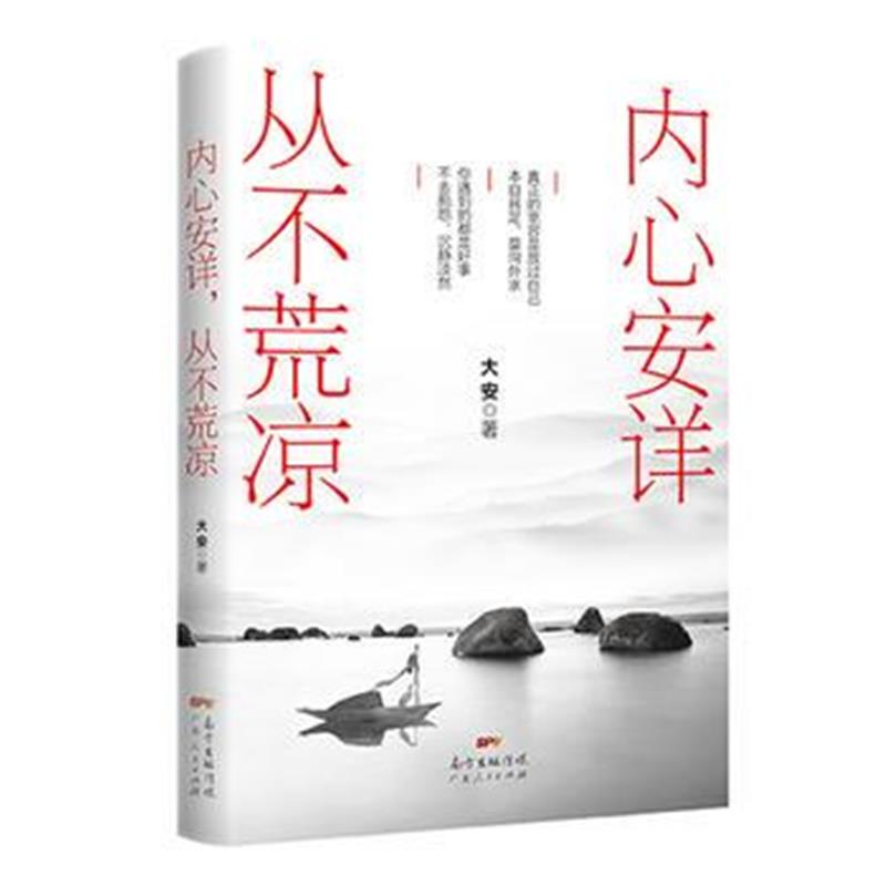 正版书籍 内心安详，从不荒凉(大安2018年新书力作！) 9787218130590 广东