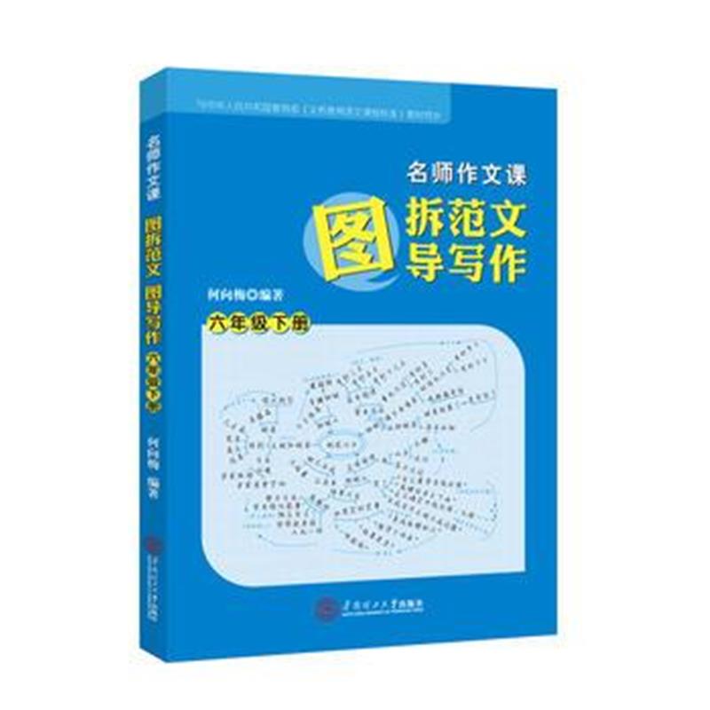 正版书籍 名师作文课：图拆范文 图导写作 六年级 下 9787562354901 华南