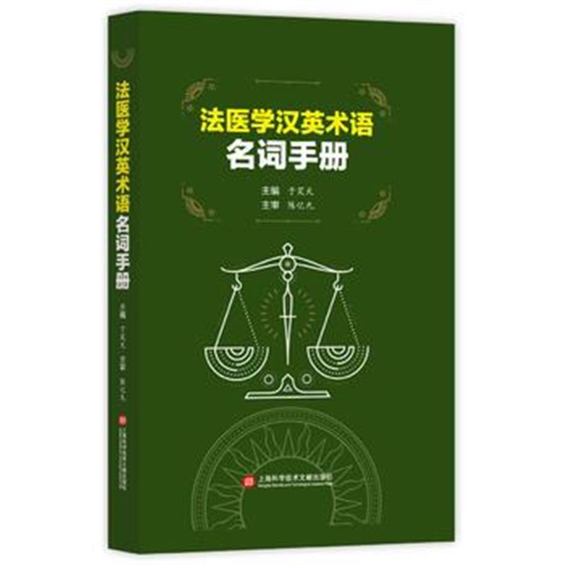 正版书籍 法医学英汉术语名词手册 9787543967922 上海科学技术文献出版社