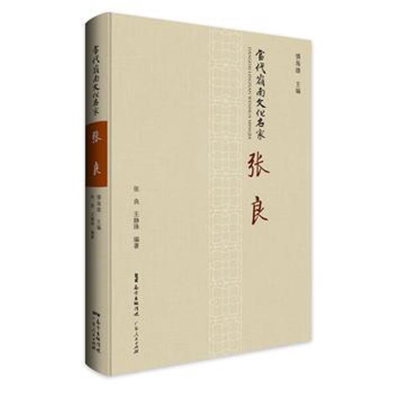 正版书籍 当代岭南文化名家 张良：董存瑞的扮演者、南国都市电影的领路人