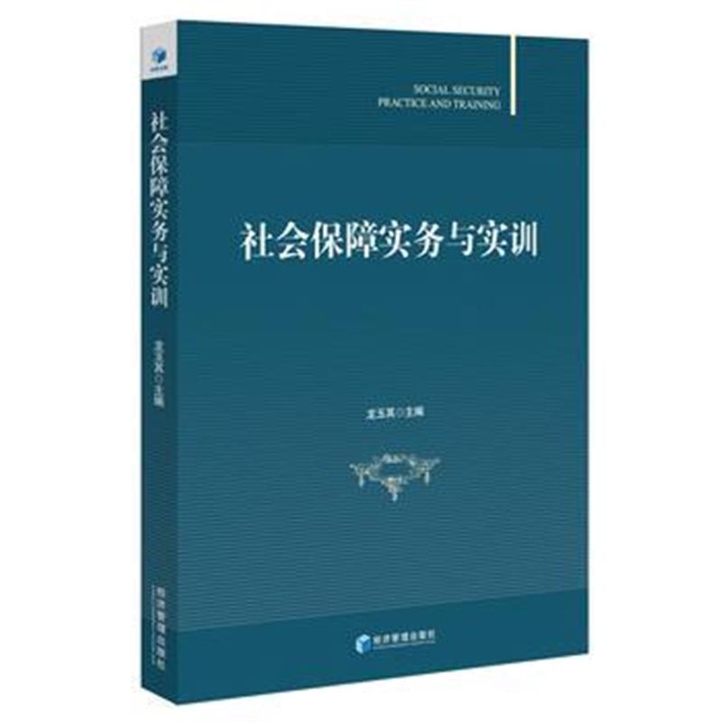 正版书籍 社会保障实务与实训 9787509656976 经济管理出版社