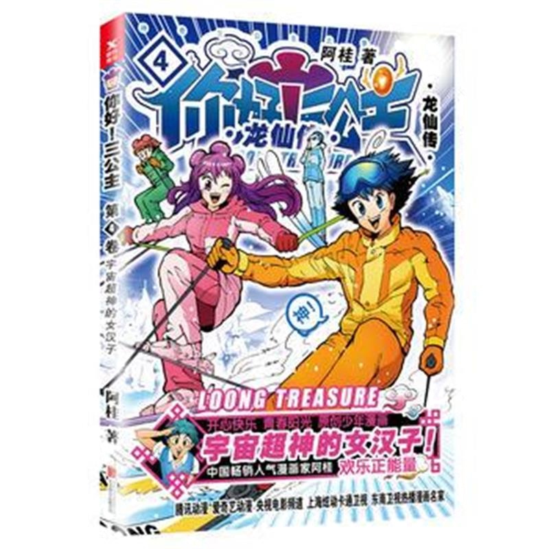 正版书籍 你好！三公主：龙仙传 第4卷(白金卷) 9787559613271 北京联合出