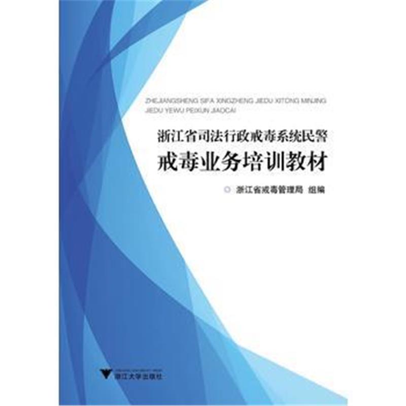 正版书籍 浙江省司法行政戒毒系统民警戒毒业务培训教材 9787308182348 浙