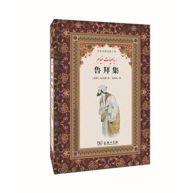 正版书籍 鲁拜集(汉译波斯经典文库) 9787100151900 商务印书馆