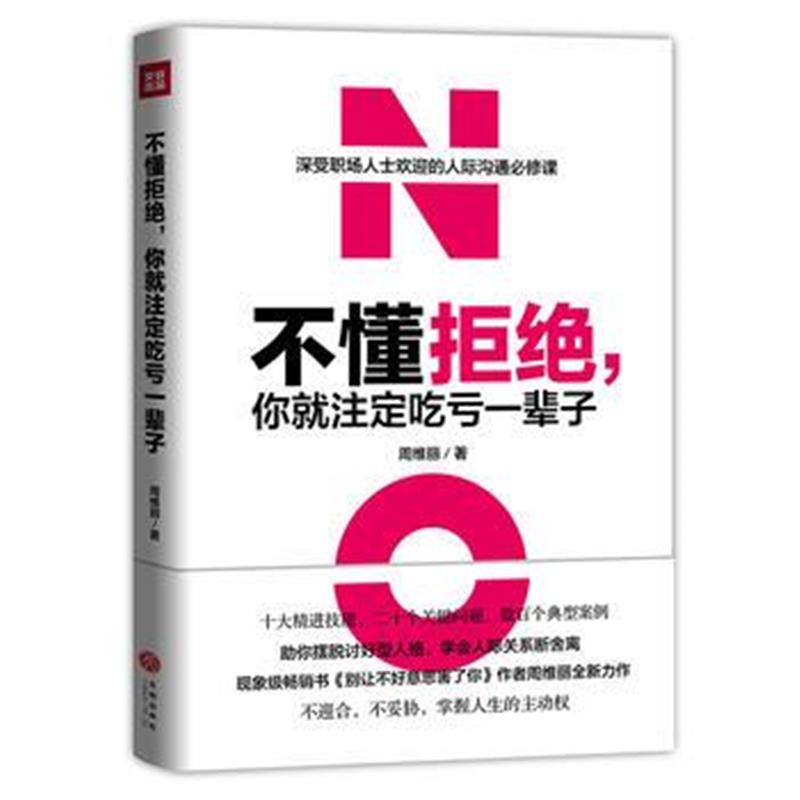 正版书籍 不懂拒绝，你就注定吃亏一辈子 9787545539271 天地出版社