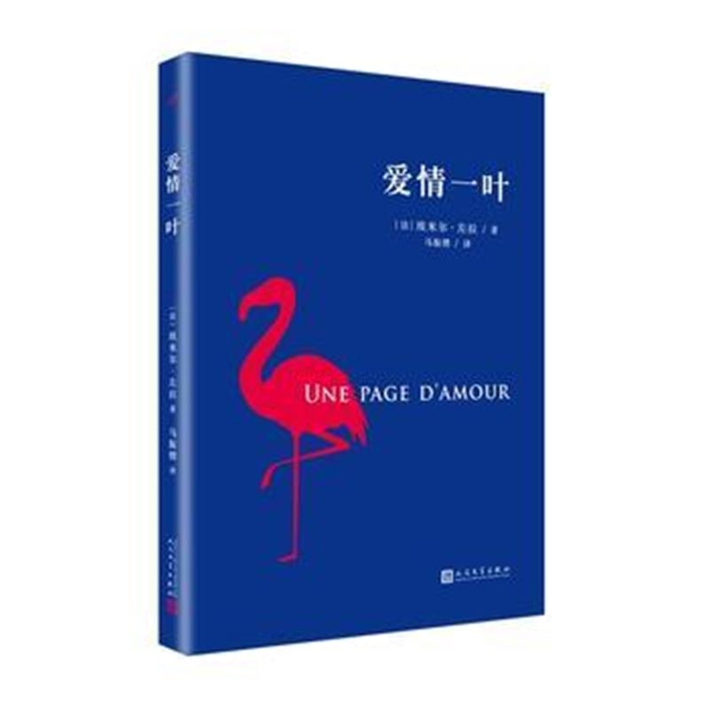 正版书籍 爱情一叶 9787020140596 人民文学出版社