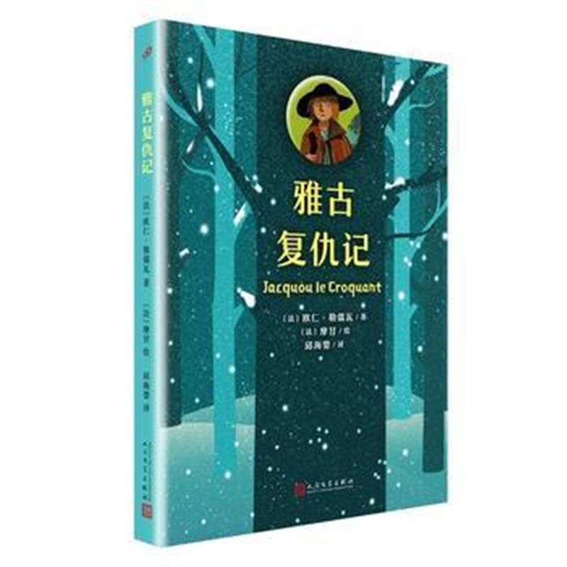正版书籍 雅古复仇记(2018年新版) 9787020140626 人民文学出版社