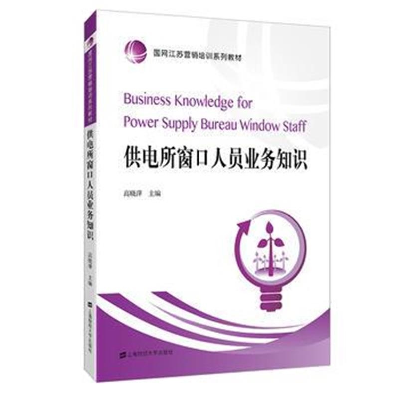 正版书籍 供电所窗口人员业务知识 9787564229436 上海财经大学出版社