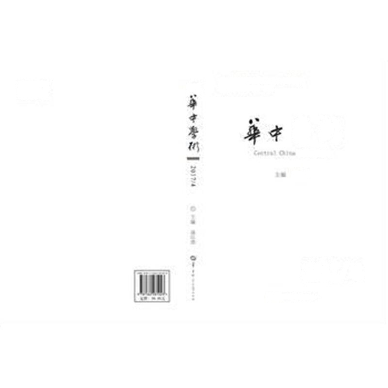 正版书籍 《华中学术》(第20辑) 9787562281023 华中师范大学出版社