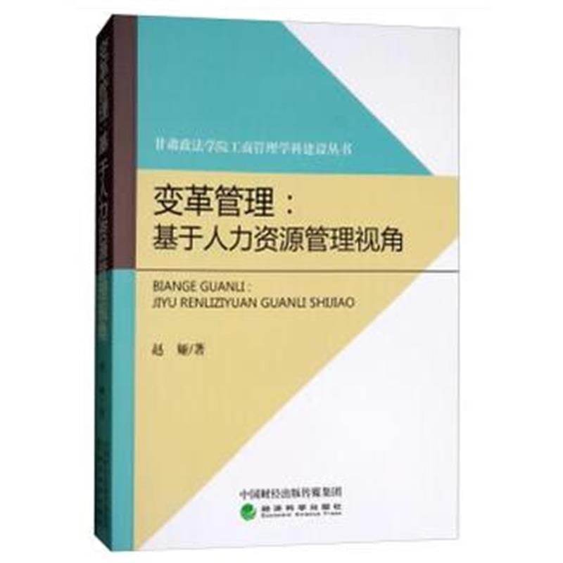 正版书籍 变革管理：基于人力资源管理视角 9787514177176 经济科学出版社