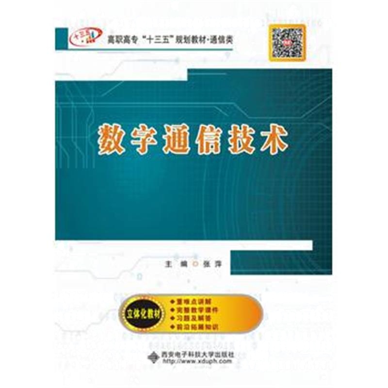 正版书籍 数字通信技术(高职) 9787560648958 西安电子科技大学出版社