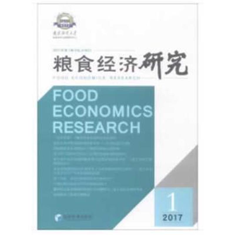正版书籍 粮食经济研究 2017年 第1辑 9787509656075 经济管理出版社