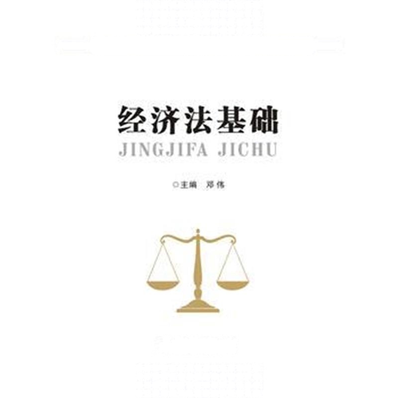 正版书籍 经济法基础(高职 邓伟) 9787560647968 西安电子科技大学出版社