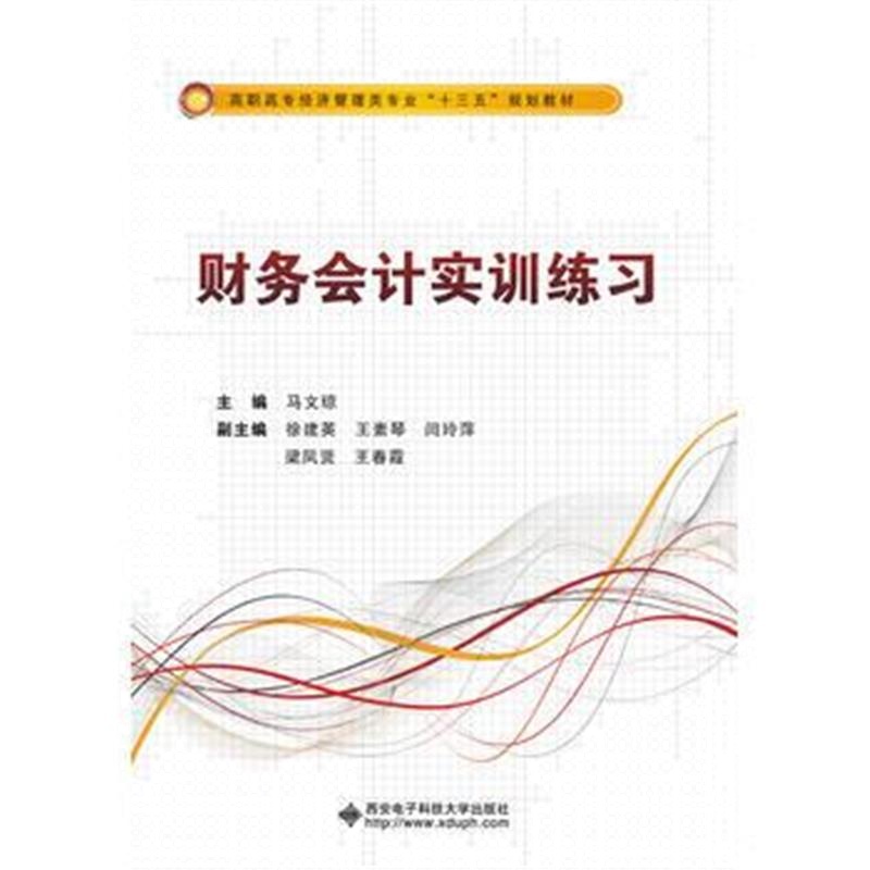 正版书籍 财务计实训练习(高职) 9787560648682 西安电子科技大学出版社