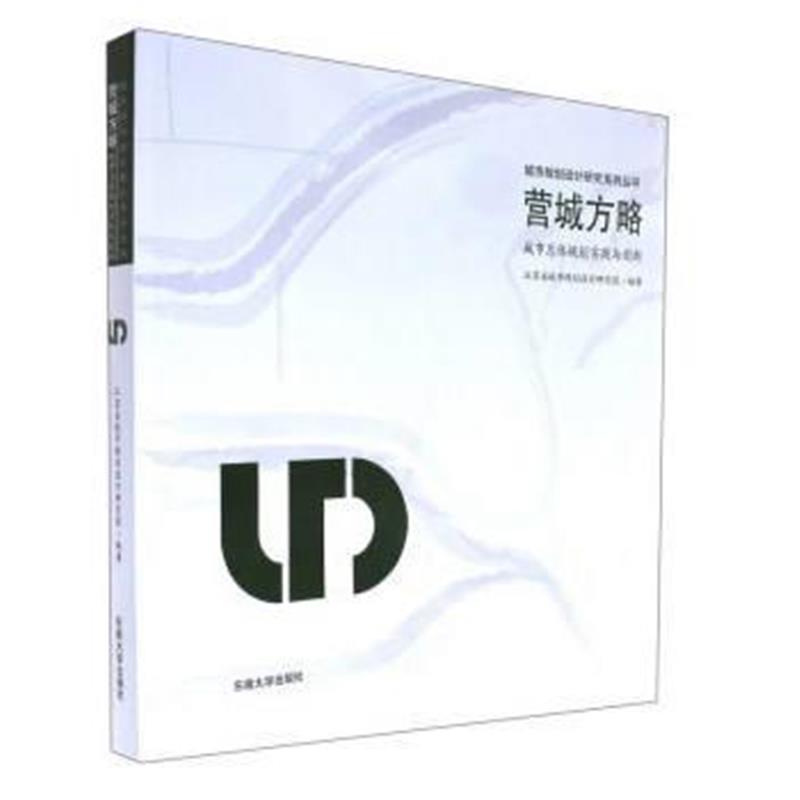 正版书籍 营城方略：城市总体规划实践与创新 9787564174804 东南大学出版