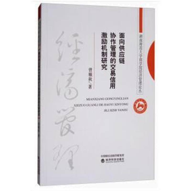 正版书籍 面向供应链协作管理的交易信用激励机制研究 9787514189995 经济