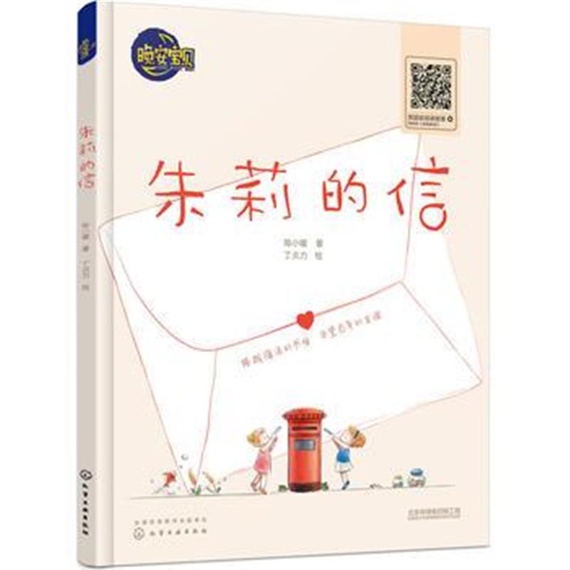 正版书籍 朱莉的信 9787122313867 化学工业出版社