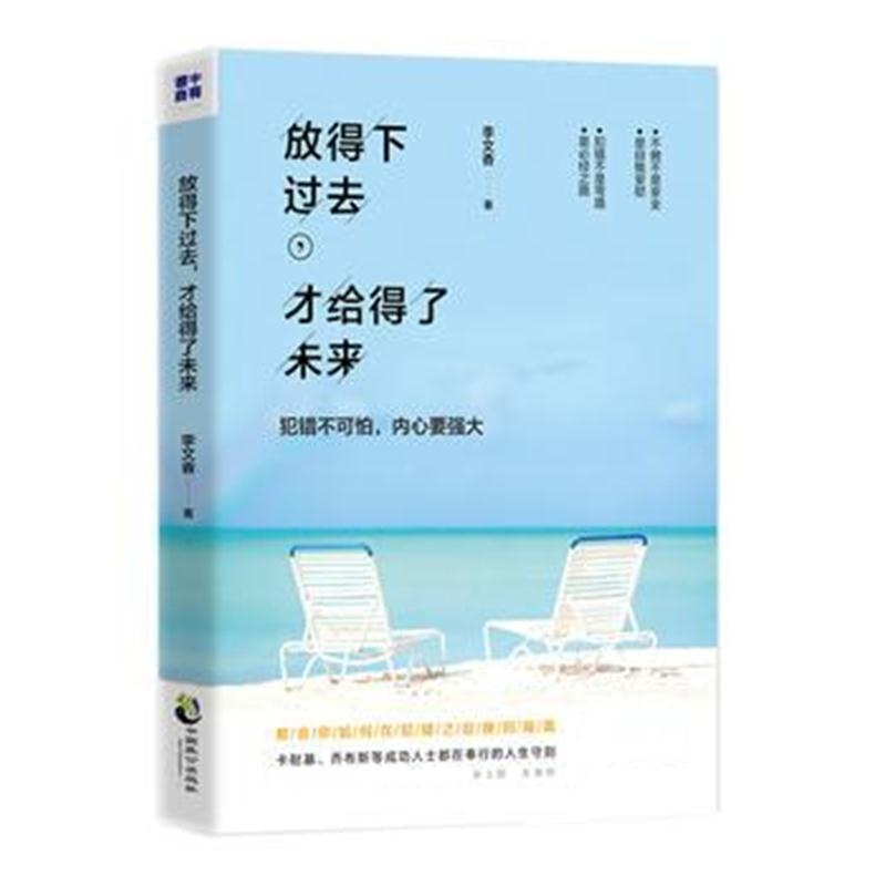 正版书籍 放得下过去，才给得了未来 9787514511451 中国致公出版社