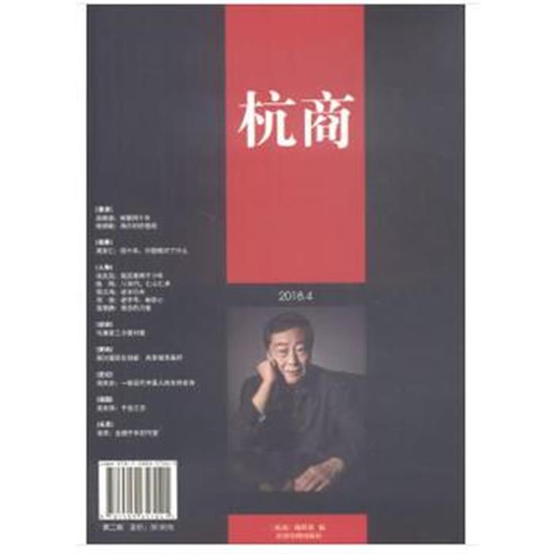 正版书籍 杭商 2018(第二辑) 9787509657041 经济管理出版社