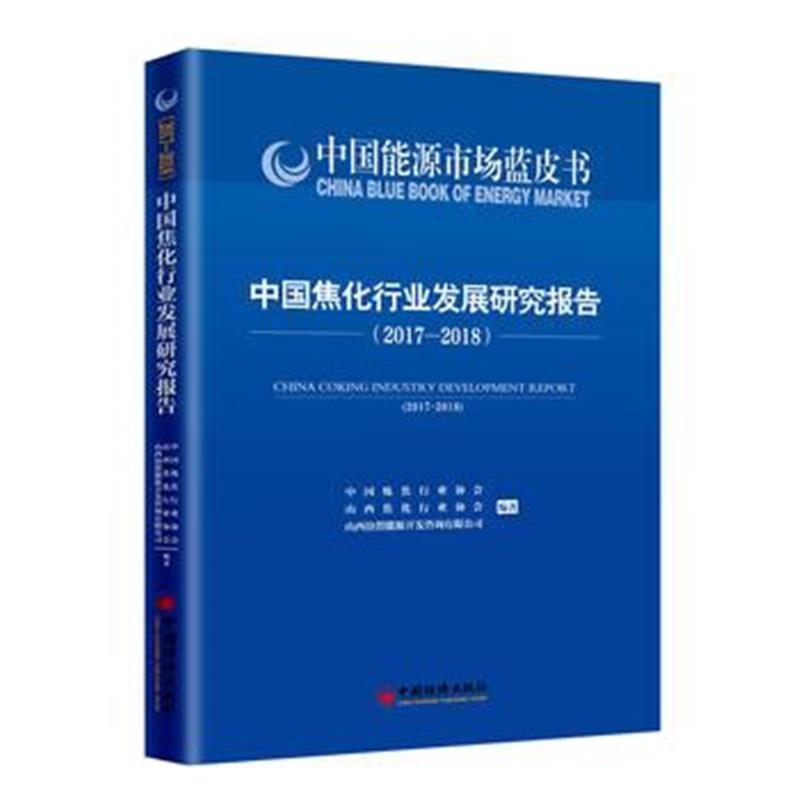 正版书籍 中国焦化行业发展研究报告 2017—2018 9787513651516 中国经济出