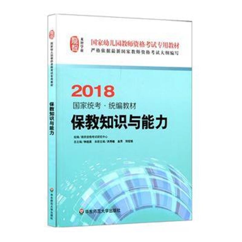 正版书籍 保教知识与能力(幼儿园2018) 9787567574618 华东师范大学出版社