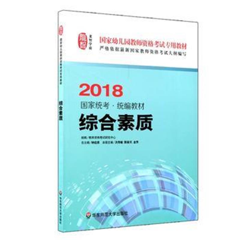 正版书籍 综合素质(幼儿园2018) 9787567574595 华东师范大学出版社