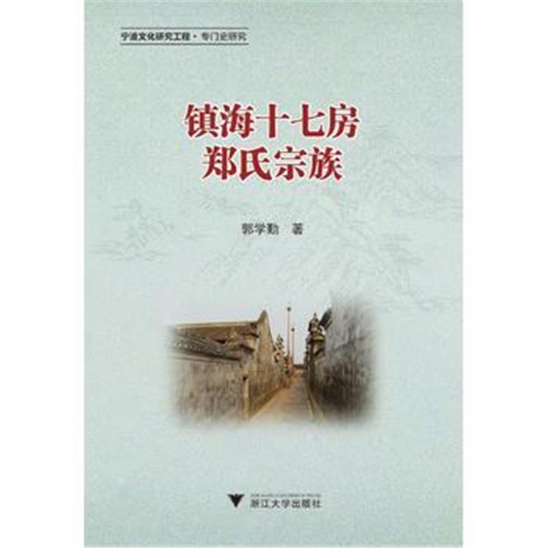 正版书籍 镇海十七房郑氏宗族 9787308173933 浙江大学出版社