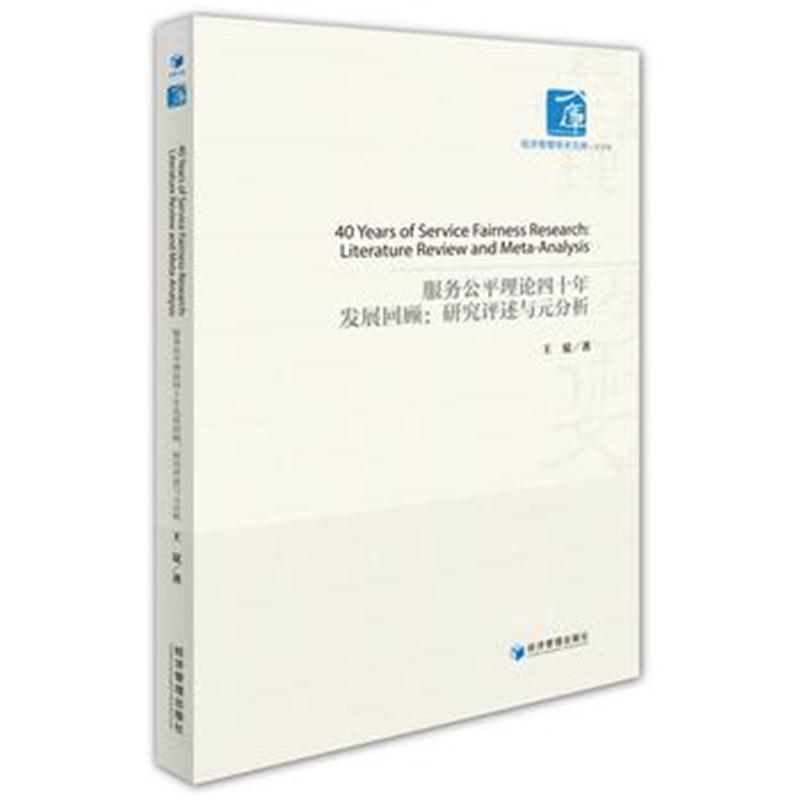 正版书籍 服务公平理论四十年发展回顾:研究评述与元分析(经济管理学术文库